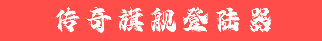 IP传奇登陆器